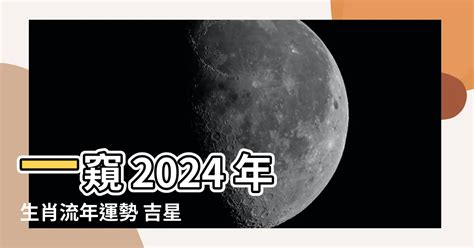 2024年生肖五行|【2024生肖五行】掌握2024生肖五行流年 吉星高照好運連連